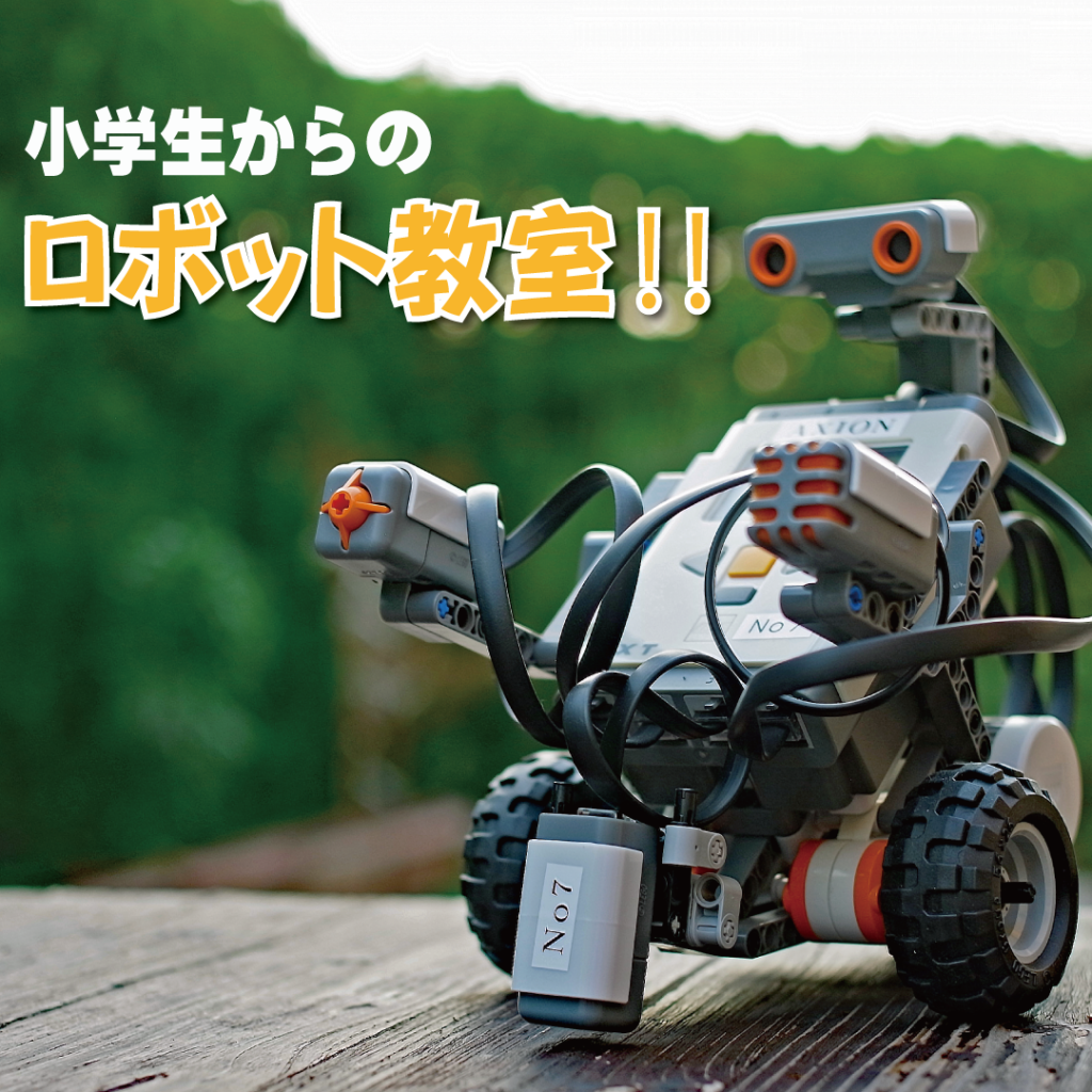 「ロボット・コース」無料体験会