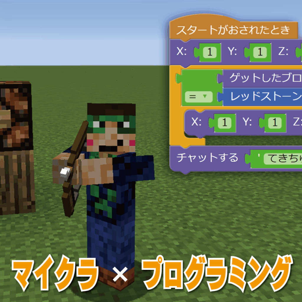 「マイクラ・コース」無料体験会