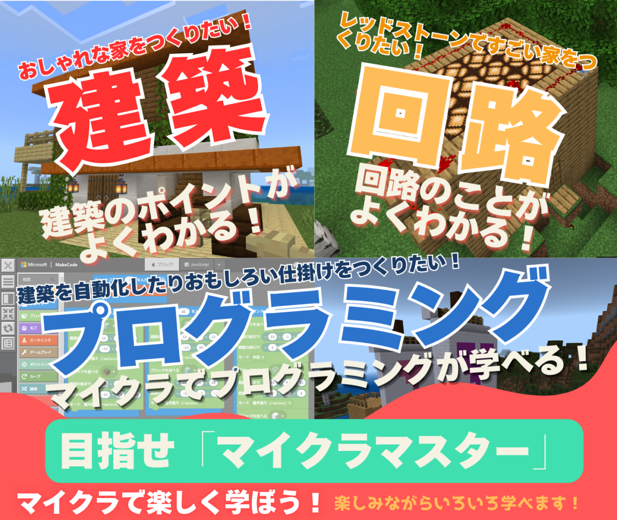 「マイクラマスター」無料体験会