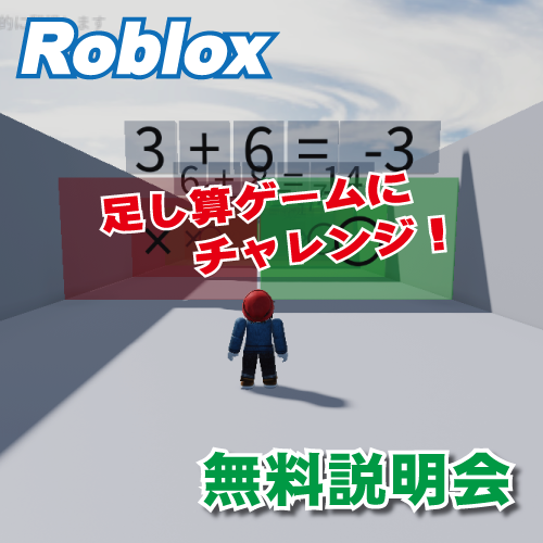 「Roblox入門コース」無料説明会