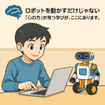 ロボットを動かすだけじゃない