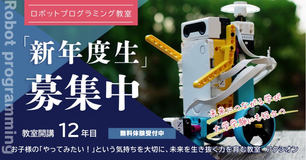 ロボットプログラミング教室　アクシオン